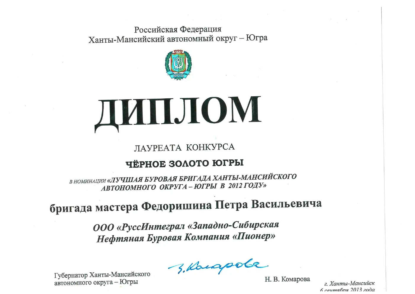 Диплом бригады мастера Федоришиной Петра Васильевича, 2012 год