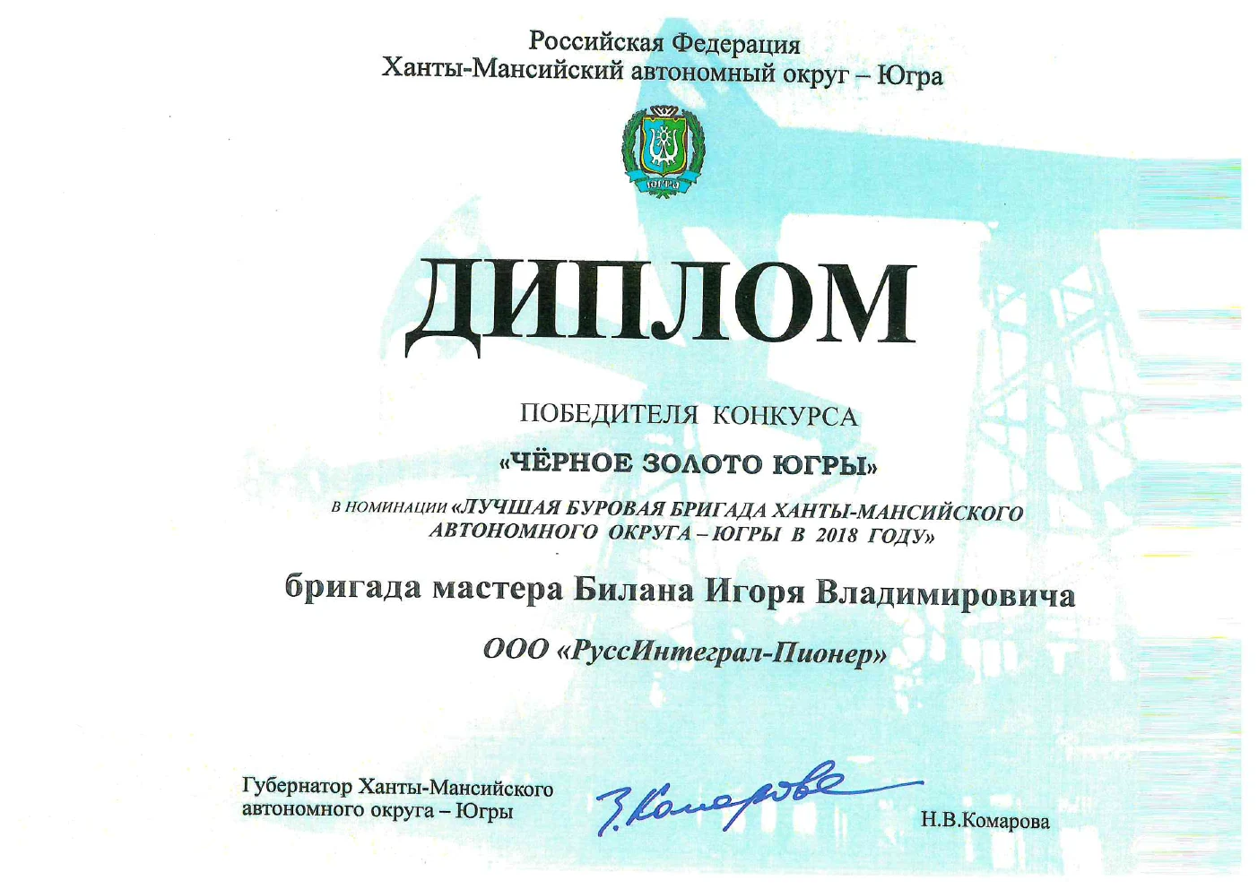 Диплом бригады мастера Билана Игоря Владимировича, 2018 год