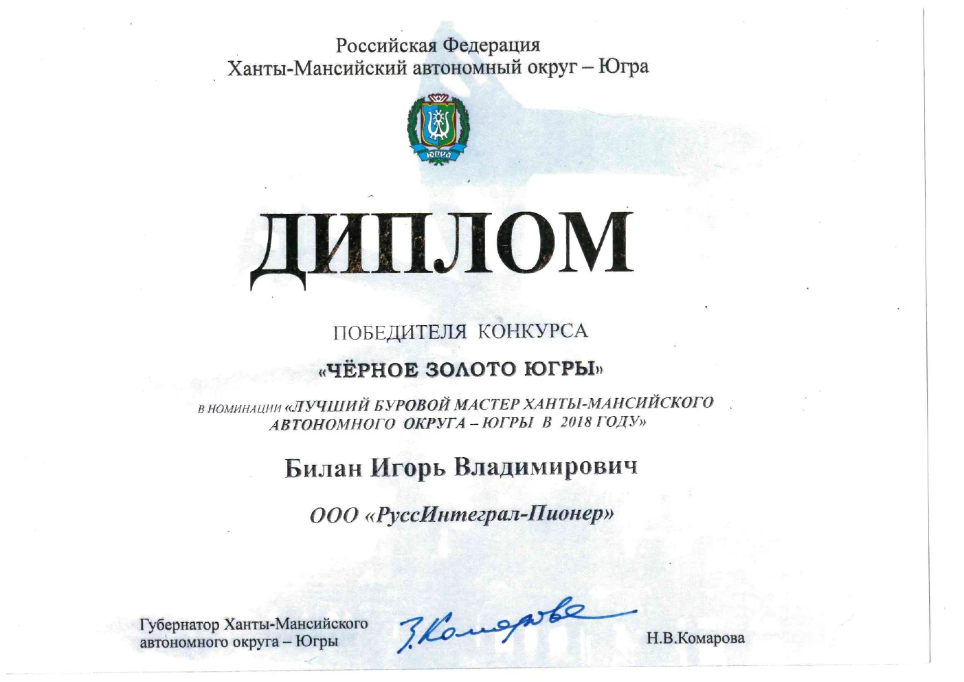 Диплом Билана Игоря Владимировича, 2018 год