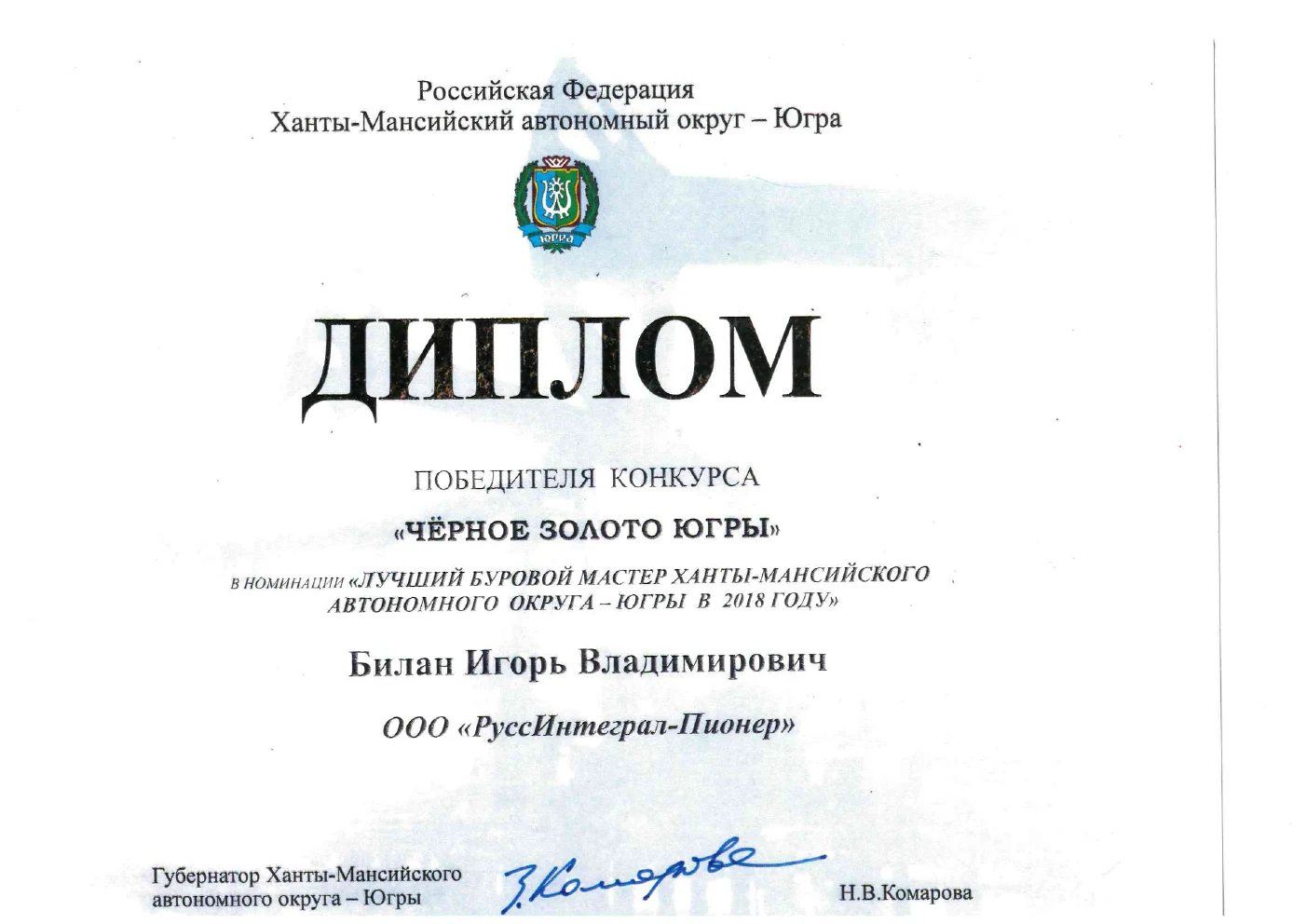 Диплом буровой бригады, 2018 год