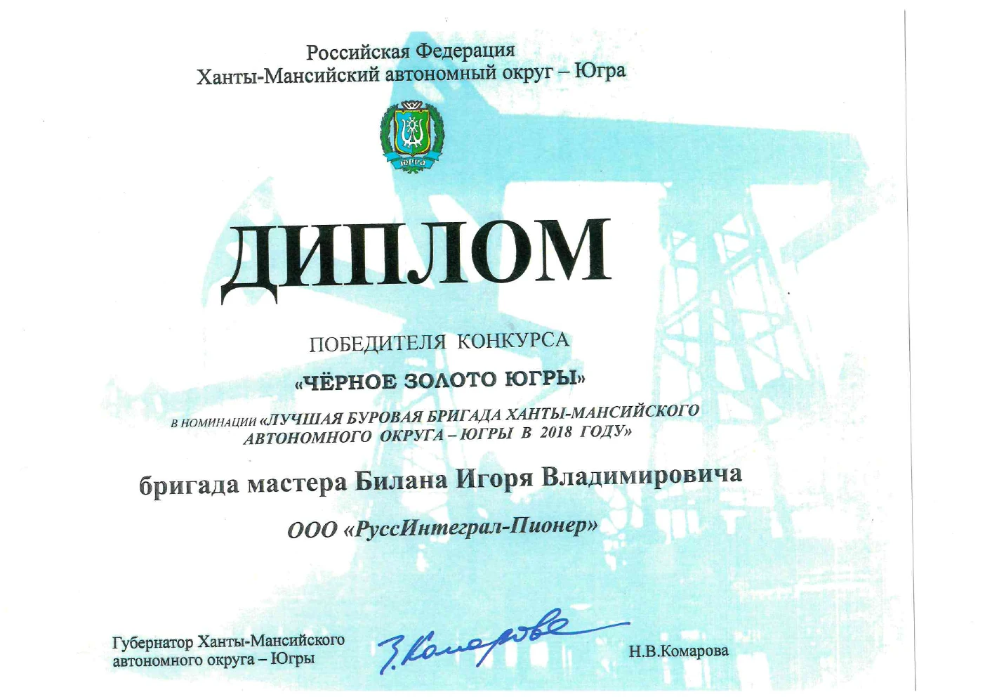 Диплом конкурса «Чёрное золото Югры», 2018 год