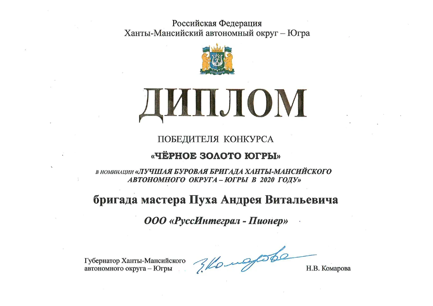 Диплом бригады мастера Пуха Андрея Витальевича, 2020 год