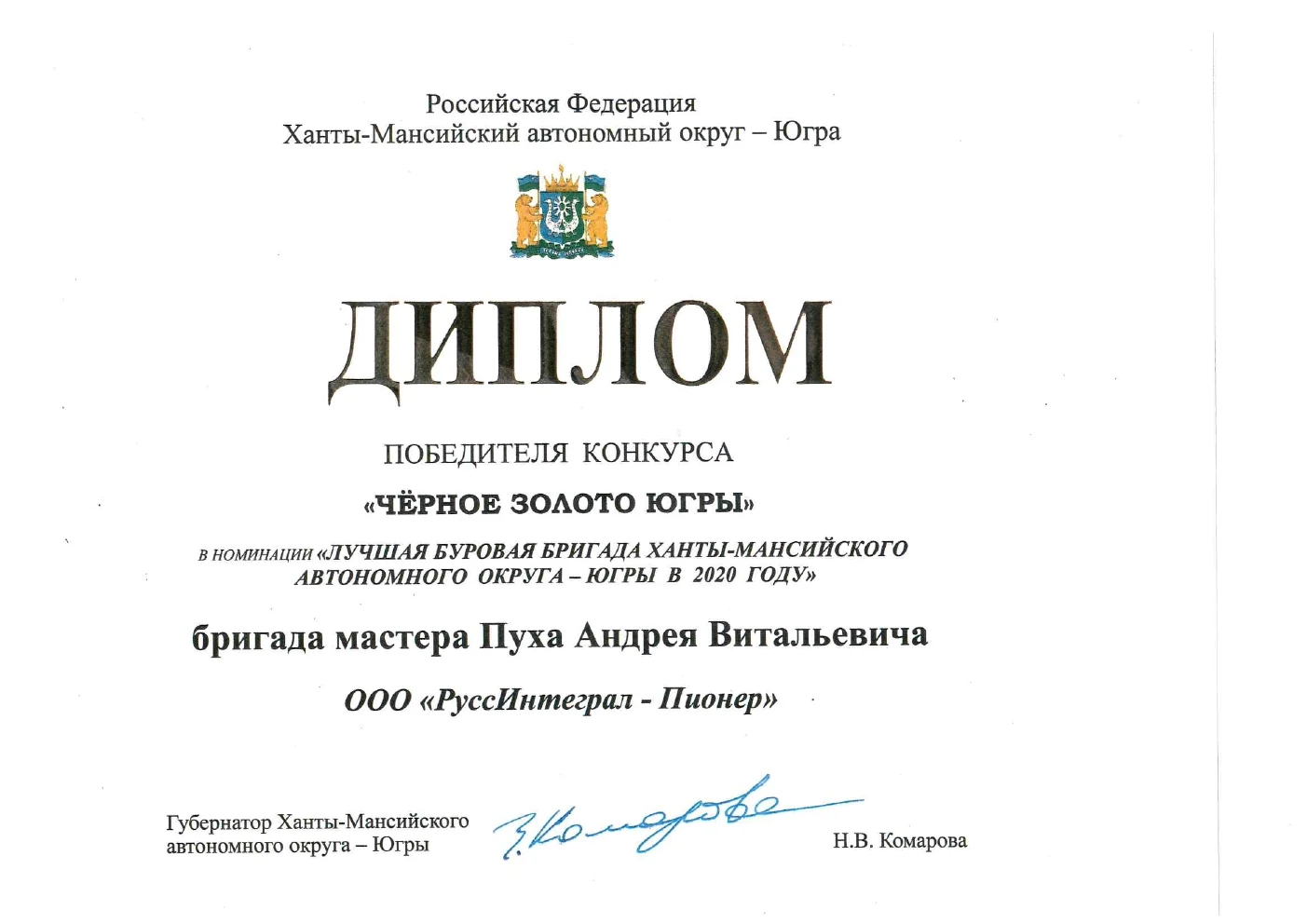 Диплом буровой бригады, 2020 год