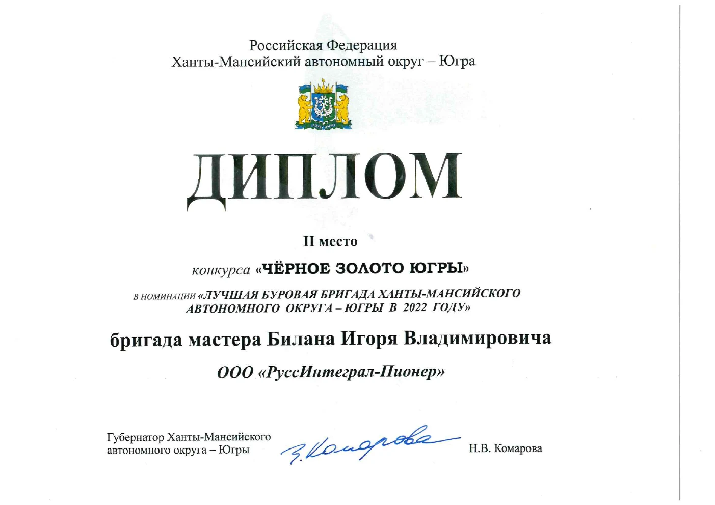 Диплом бригады мастера Билана Игоря Владимировича, 2022 год